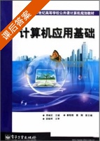 计算机应用基础 课后答案 (周维武) - 封面