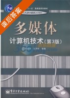 多媒体计算机技术 第三版 课后答案 (鲁宏伟 汪厚祥) - 封面