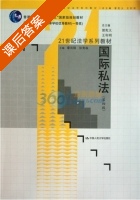 国际私法 第四版 课后答案 (章尚锦 徐青森) - 封面