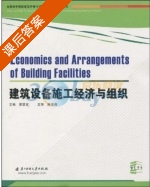 建筑设备施工经济与组织 课后答案 (陈忠海 李联友) - 封面