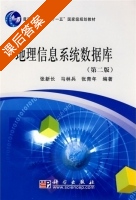 地理信息系统数据库 第二版 课后答案 (张新长 马林兵) - 封面