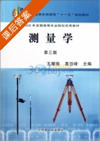 测量学 第三版 课后答案 (王耀强 葛岱峰) - 封面
