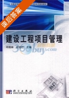 建设工程项目管理 课后答案 (邱国林 杜祖起) - 封面