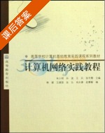 计算机网络实践教程 课后答案 (朱小明 孙波) - 封面