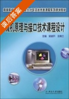 微机原理与接口技术课程设计 课后答案 (吴新开 王南兰) - 封面