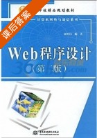 Web程序设计 课后答案 (郝兴伟) - 封面