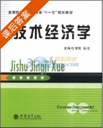 技术经济学 课后答案 (罗党 郭洁) - 封面