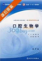 口腔生物学 课后答案 (刘正) - 封面