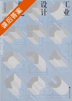 工业设计概论 课后答案 (王明旨) - 封面