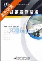 网络多媒体技术 课后答案 (张晓燕) - 封面