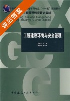 工程建设环境与安全管理 课后答案 (邓铁军) - 封面