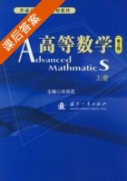 高等数学 第二版 上册 课后答案 (许洪范) - 封面