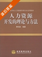 人力资源开发的理论与方法 课后答案 (萧鸣政) - 封面