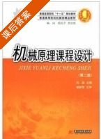 机械原理课程设计 第二版 课后答案 (刘毅) - 封面