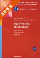 控制数学问题的MATLAB求解 课后答案 (薛定宇 陈阳泉) - 封面