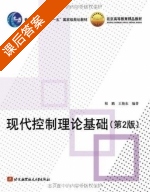 现代控制理论基础 第二版 课后答案 (程鹏 王艳东) - 封面