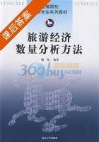 旅游经济数量分析方法 课后答案 (魏翔) - 封面