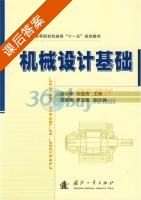 机械设计基础 课后答案 (涂小华 刘显贵) - 封面