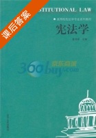 宪法学 课后答案 (夏泽祥) - 封面