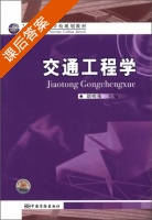 交通工程学 课后答案 (胡明伟) - 封面