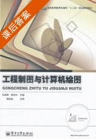 工程制图与计算机绘图 课后答案 (王彦峰 韩兆兴) - 封面