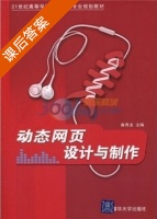 动态网页设计与制作 课后答案 (詹青龙) - 封面
