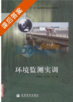 环境监测实训 课后答案 (李倦生 王怀宇) - 封面