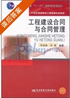 工程建设合同与合同管理 第三版 课后答案 (何佰洲 刘禹) - 封面