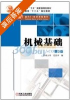 机械基础 第三版 课后答案 (范思冲 东南大学) - 封面