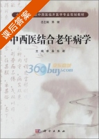 中西医结合老年病学 课后答案 (蔡晶 杜建) - 封面