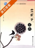 应用文写作 课后答案 (王首程) - 封面