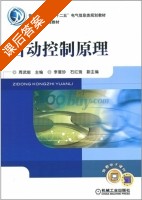 自动控制原理 课后答案 (周武能) - 封面