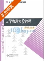 大学物理实验教程 课后答案 (王铁云) - 封面