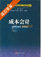 成本会计 课后答案 (吴再芳) - 封面