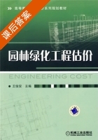 园林绿化工程估价 课后答案 (王俊安) - 封面