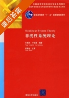 非线性系统理论 课后答案 (方勇纯 卢桂章) - 封面