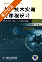 电子技术实训与课程设计 课后答案 (吴俊芹) - 封面