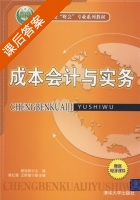 成本会计与实务 课后答案 (程旭阳 梁红霞) - 封面