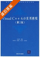 Visual C++6.0实用教程 第二版 课后答案 (杨永国) - 封面