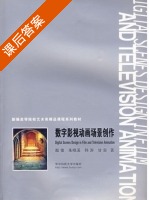 数字影视动画场景创作 课后答案 (殷俊) - 封面