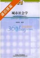 城市社会学 课后答案 (顾朝林) - 封面