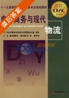 电子商务与现代物流 课后答案 (陈建斌) - 封面