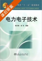 电力电子技术 课后答案 (杨卫国 肖冬) - 封面