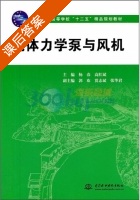 流体力学泵与风机 课后答案 (杨春 高红斌) - 封面