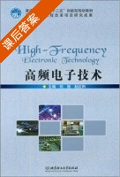 高频电子技术 课后答案 (刘旭 赵红利) - 封面