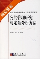 公共管理研究与定量分析方法 课后答案 (范柏乃 蓝志勇) - 封面