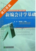 新编会计学基础 课后答案 (袁有赋 孔龙) - 封面