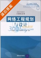 网络工程规划与设计 课后答案 (陈向阳) - 封面