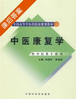 中医康复学 课后答案 (刘昭纯 郭海英) - 封面