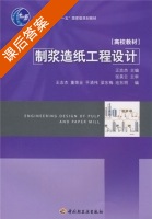 制浆造纸工程设计 课后答案 (王志杰 张美云) - 封面